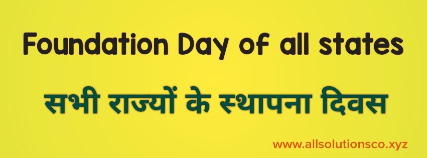 Foundation Day of all states(सभी राज्यों के स्थापना दिवस ) Foundation Day of all states(सभी राज्यों के स्थापना दिवस )