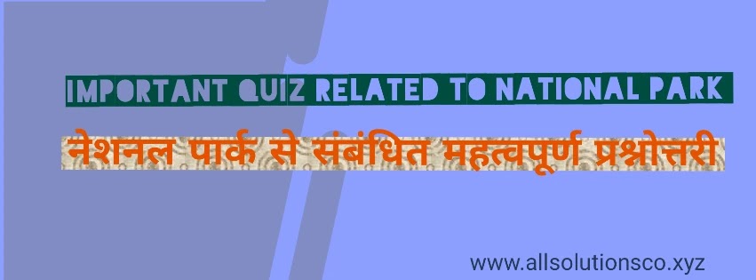 Important Quiz related to National Park(नेशनल पार्क से संबंधित महत्वपूर्ण प्रश्नोत्तरी) Important Quiz related to National Park(नेशनल पार्क से संबंधित महत्वपूर्ण प्रश्नोत्तरी)